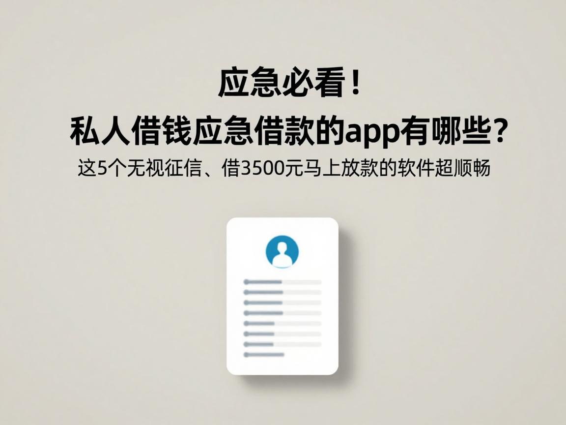 应急必看!私人借钱应急借款的app有哪些?这5个无视征信、借3500元马上放款的软件超顺畅