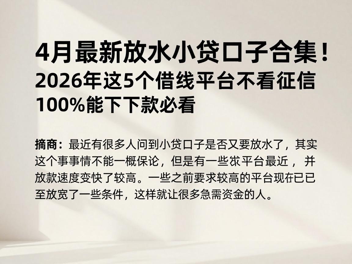 4月最新放水小贷口子合集!2026年这5个借钱平台不看征信,100%能下款必看