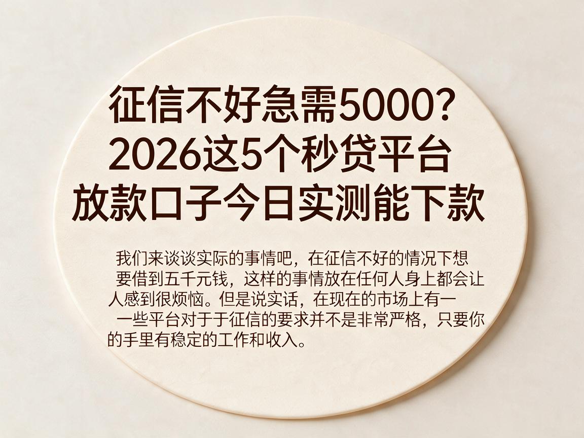 征信不好急需5000?2026这5个秒贷平台放款口子今日实测能下款