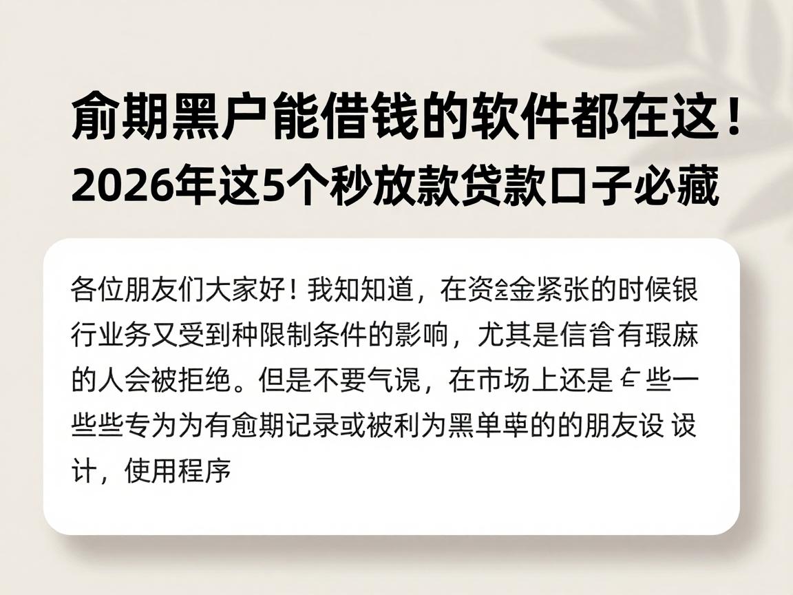 逾期黑户能借钱的软件都在这！2026年这5个秒放款贷款口子必藏