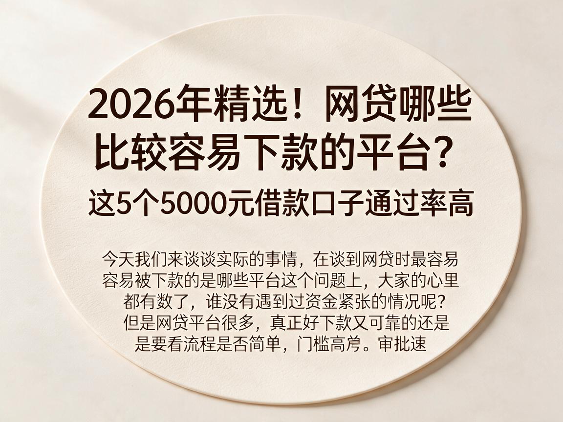 2026年精选！网贷哪些比较容易下款的平台？这5个5000元借款口子通过率高