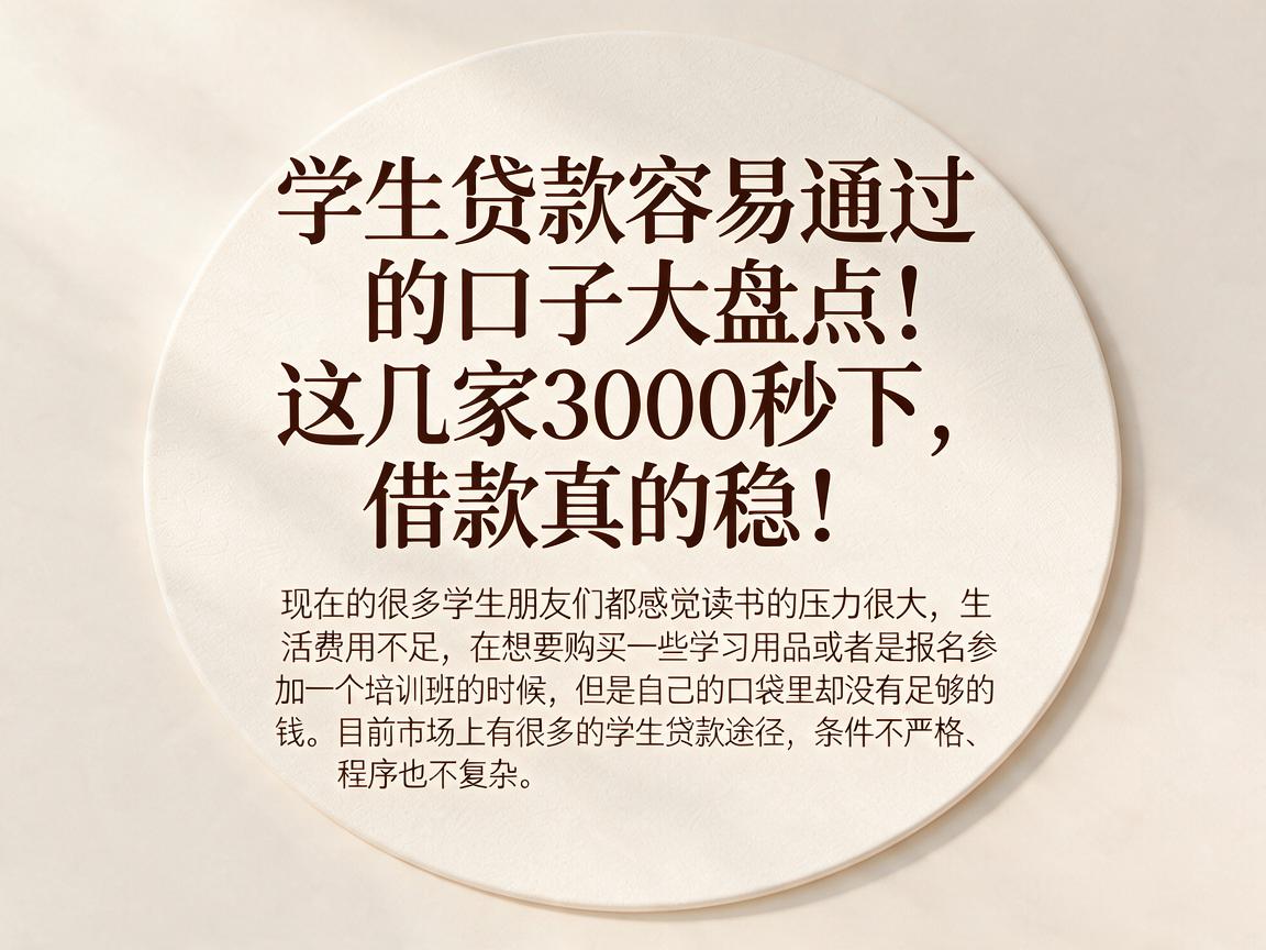 学生贷款容易通过的口子大盘点!这几家3000秒下,借款真的稳!