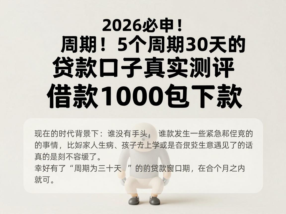 2026必申！5个周期30天的贷款口子真实测评，借款1000包下款