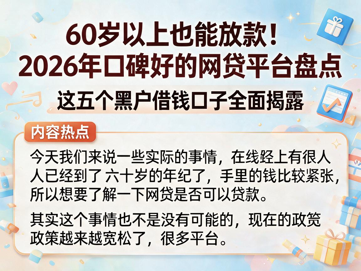 60岁以上也能放款！2026年口碑好的网贷平台盘点，这五个黑户借钱口子全面揭露