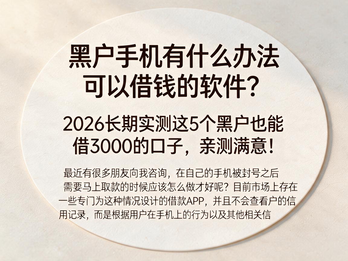 黑户手机有什么办法可以借钱的软件?2026长期实测这5个黑户也能借3000的口子,亲测满意!