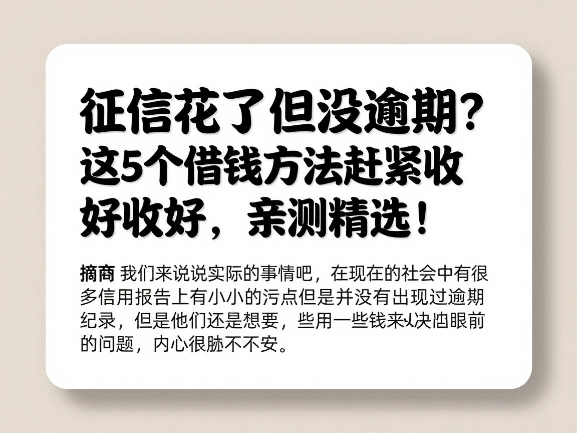 征信花了但没逾期？这5个借钱方法赶紧收好，亲测精选！