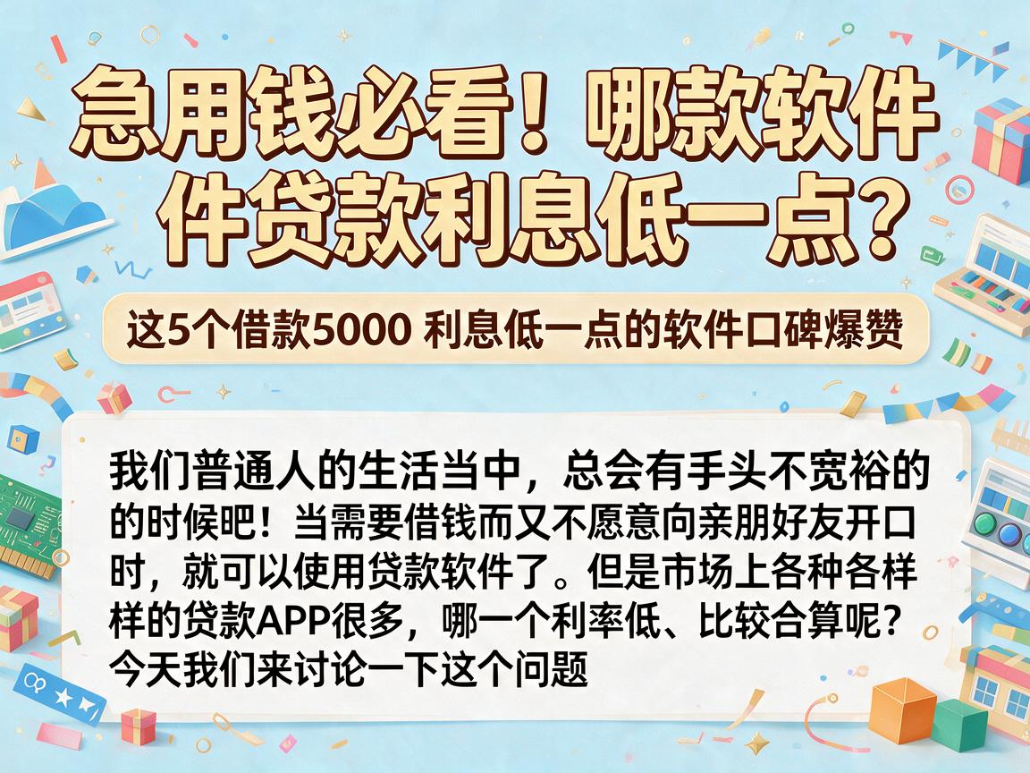 急用钱必看!哪款软件贷款利息低一点?这5个借款5000利息低一点的软件口碑爆赞