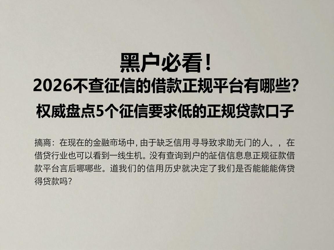 黑户必看!2026不查征信的借款正规平台有哪些?权威盘点5个征信要求低的正规贷款口子