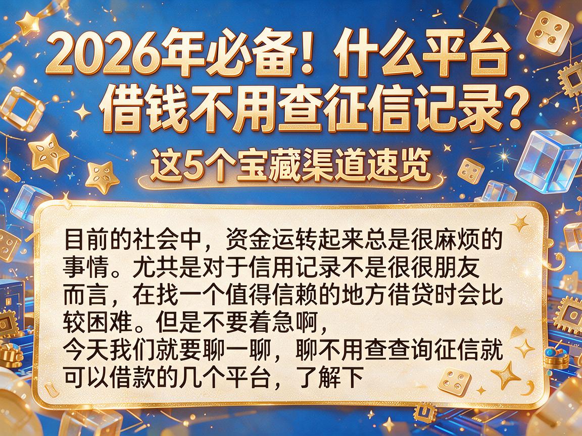 2026年必备！什么平台借钱不用查征信记录？这5个宝藏渠道速览