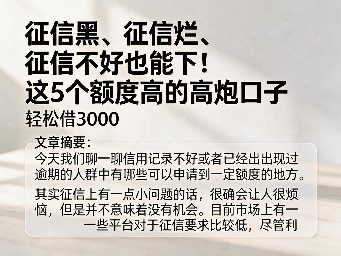 征信黑、征信烂、征信不好也能下!这5个额度高的高炮口子,轻松借3000