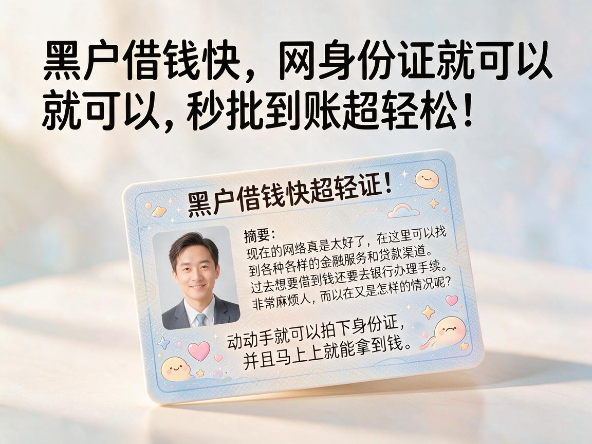 黑户借钱快,网身份证就可以,秒批到账超轻松!