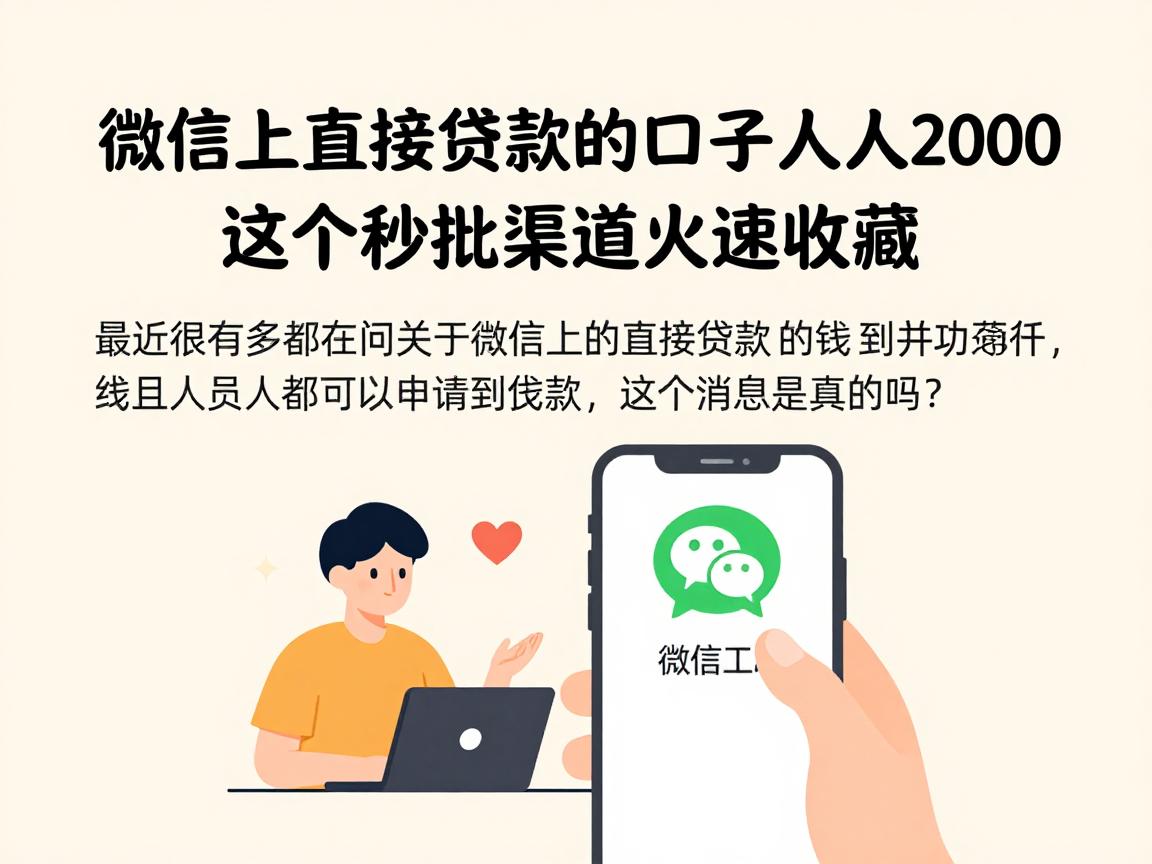 微信上直接贷款的口子人人2000,这5个秒批渠道火速收藏!