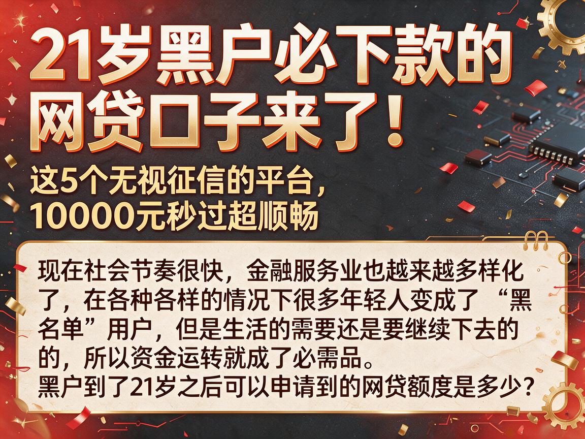 21岁黑户必下款的网贷口子来了！这5个无视征信的平台，10000元秒过超顺畅