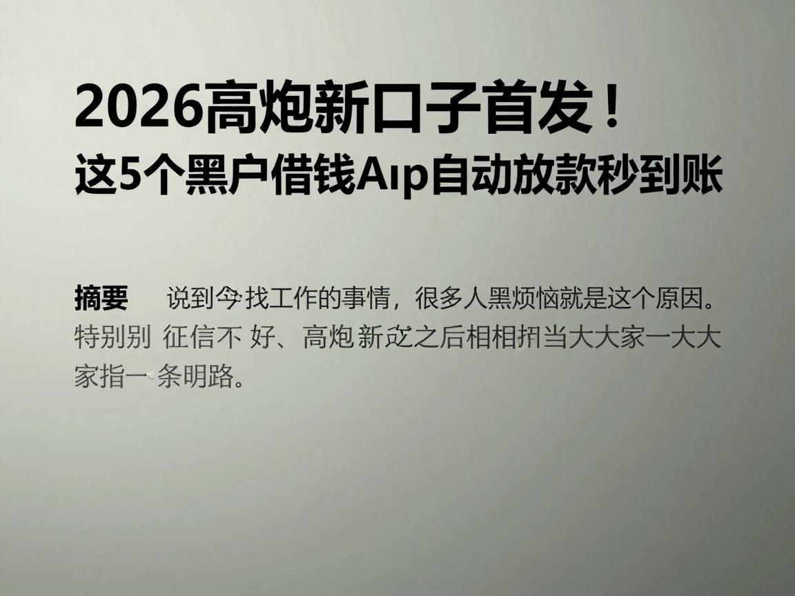 2026高炮新口子首发!这5个黑户借钱App自动放款秒到账