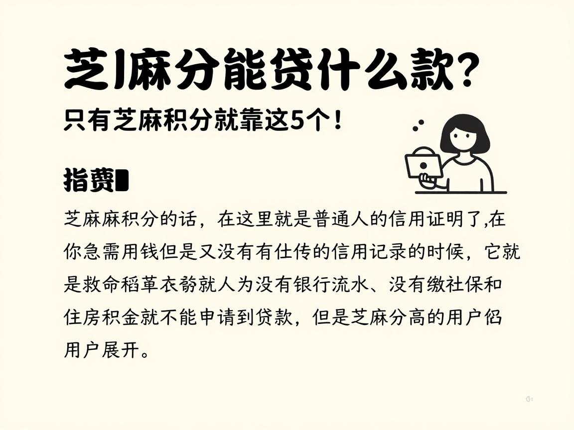 芝麻分能贷什么款?只有芝麻积分就靠这5个!