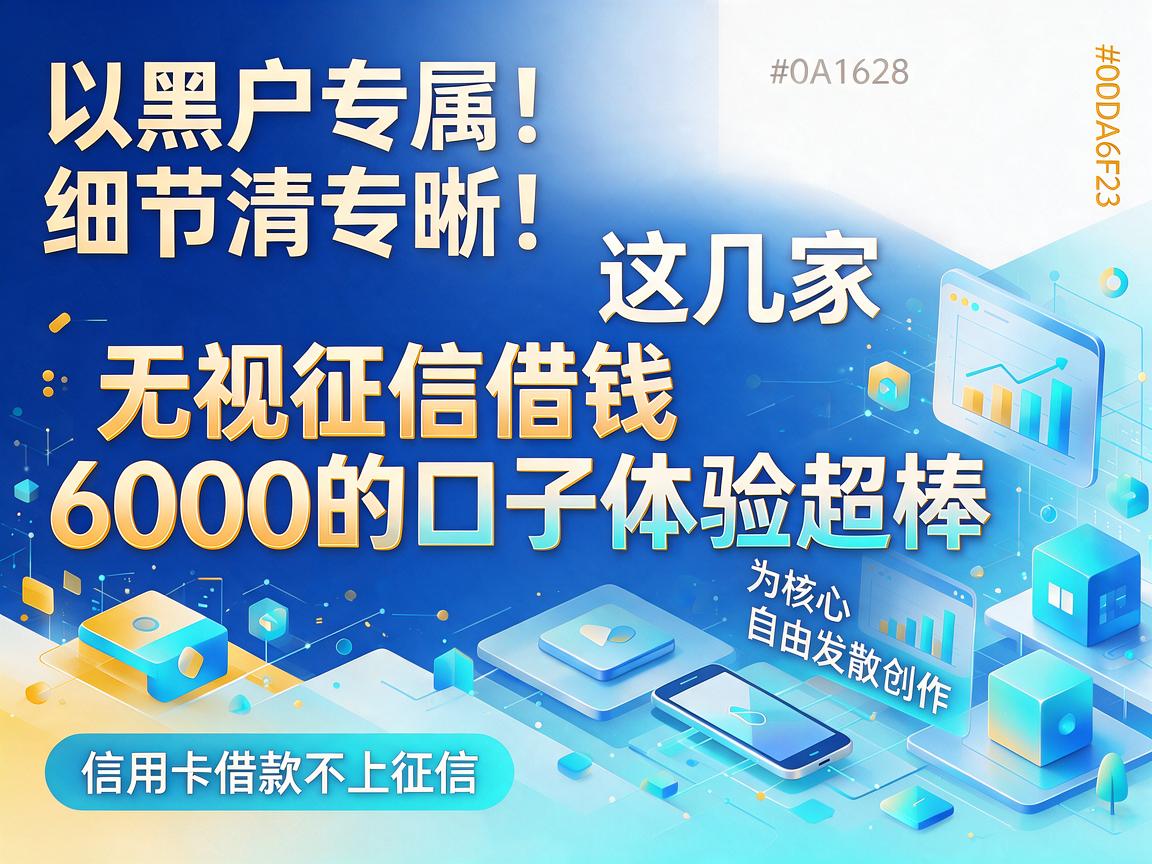 黑户专属!这几家无视征信借钱6000的口子体验超棒,信用卡借款不上征信
