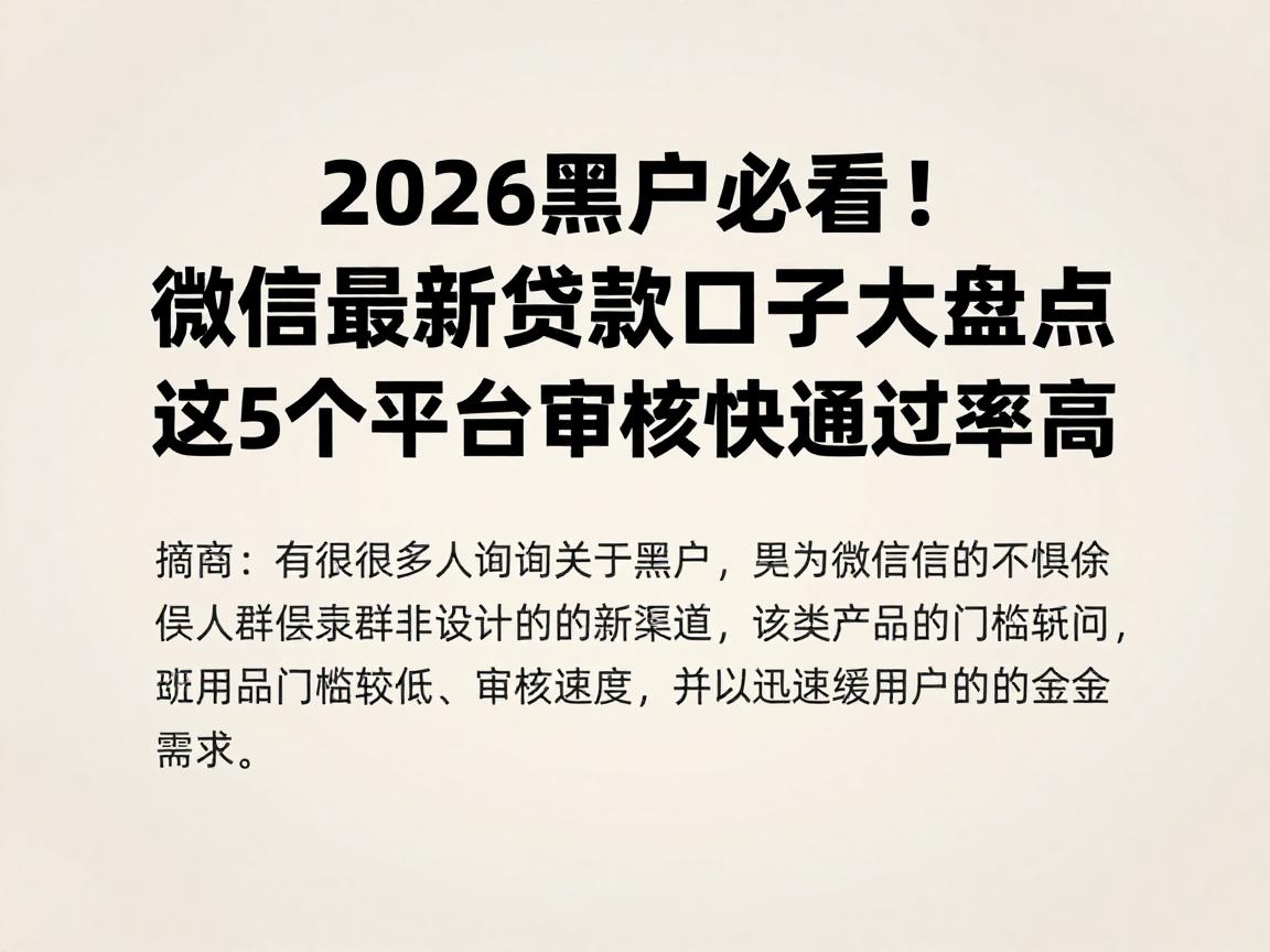 2026黑户必看！微信最新贷款口子大盘点，这5个平台审核快通过率高