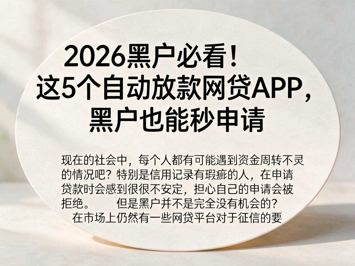 2026黑户必看！这5个自动放款网贷APP，黑户也能秒申请