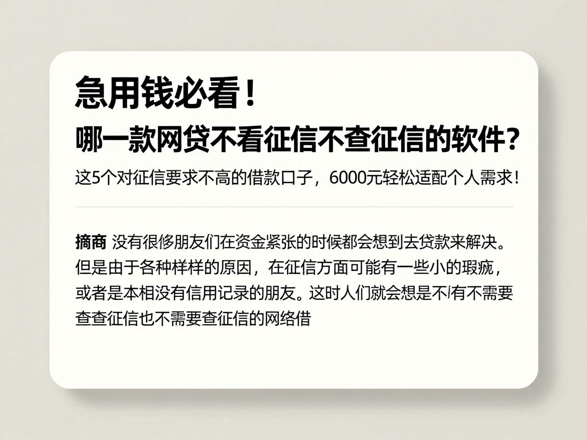 急用钱必看!哪一款网贷不看征信不查征信的软件?这5个对征信要求不高的借款口子,6000元轻松适配个人需求!