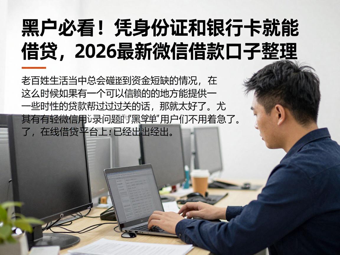 黑户必看!凭身份证和银行卡就能借钱,2026最新微信借款口子整理