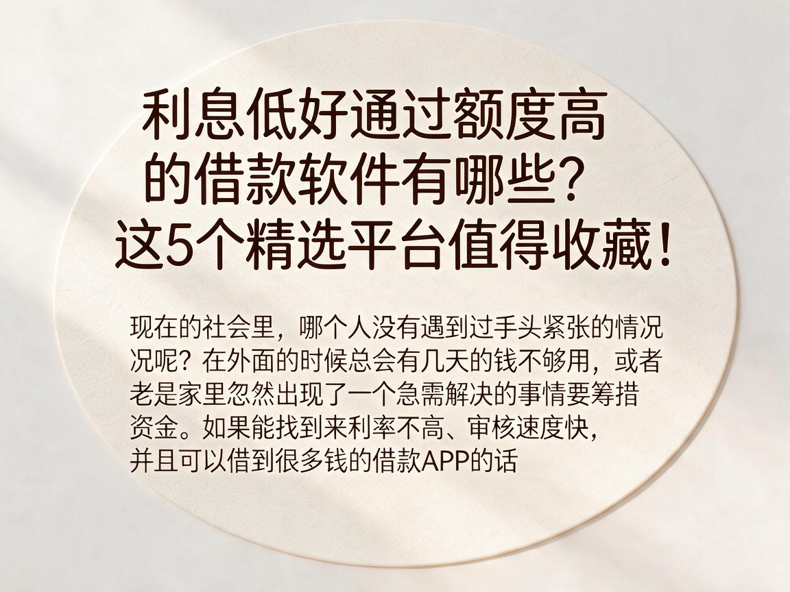 利息低好通过额度高的借款软件有哪些?这5个精选平台值得收藏!