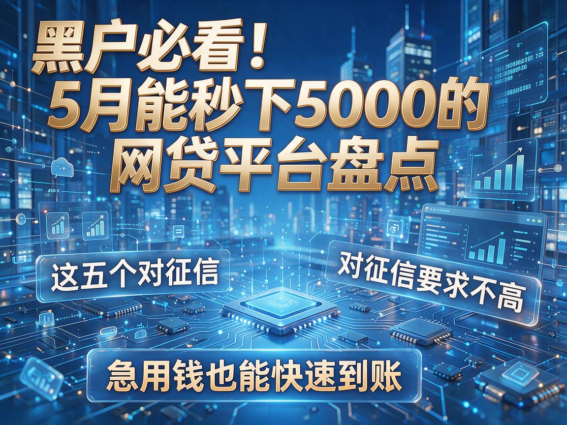 黑户必看!5月能秒下5000的网贷平台盘点,这五个对征信要求不高、急用钱也能快速到账