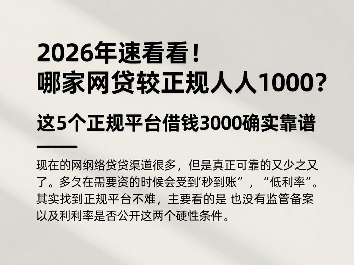 2026年速看!哪家网贷比较正规人人1000?这5个正规平台借钱3000确实靠谱