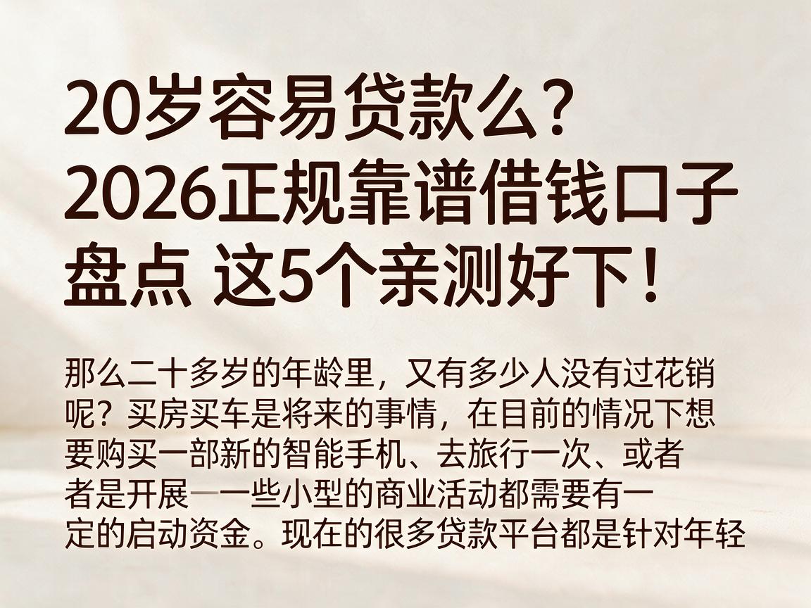 20岁容易贷款么?2026正规靠谱借钱口子盘点,这5个亲测好下!