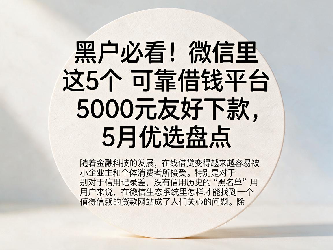 黑户必看!微信里这5个可靠借钱平台,5000元友好下款,5月优选盘点