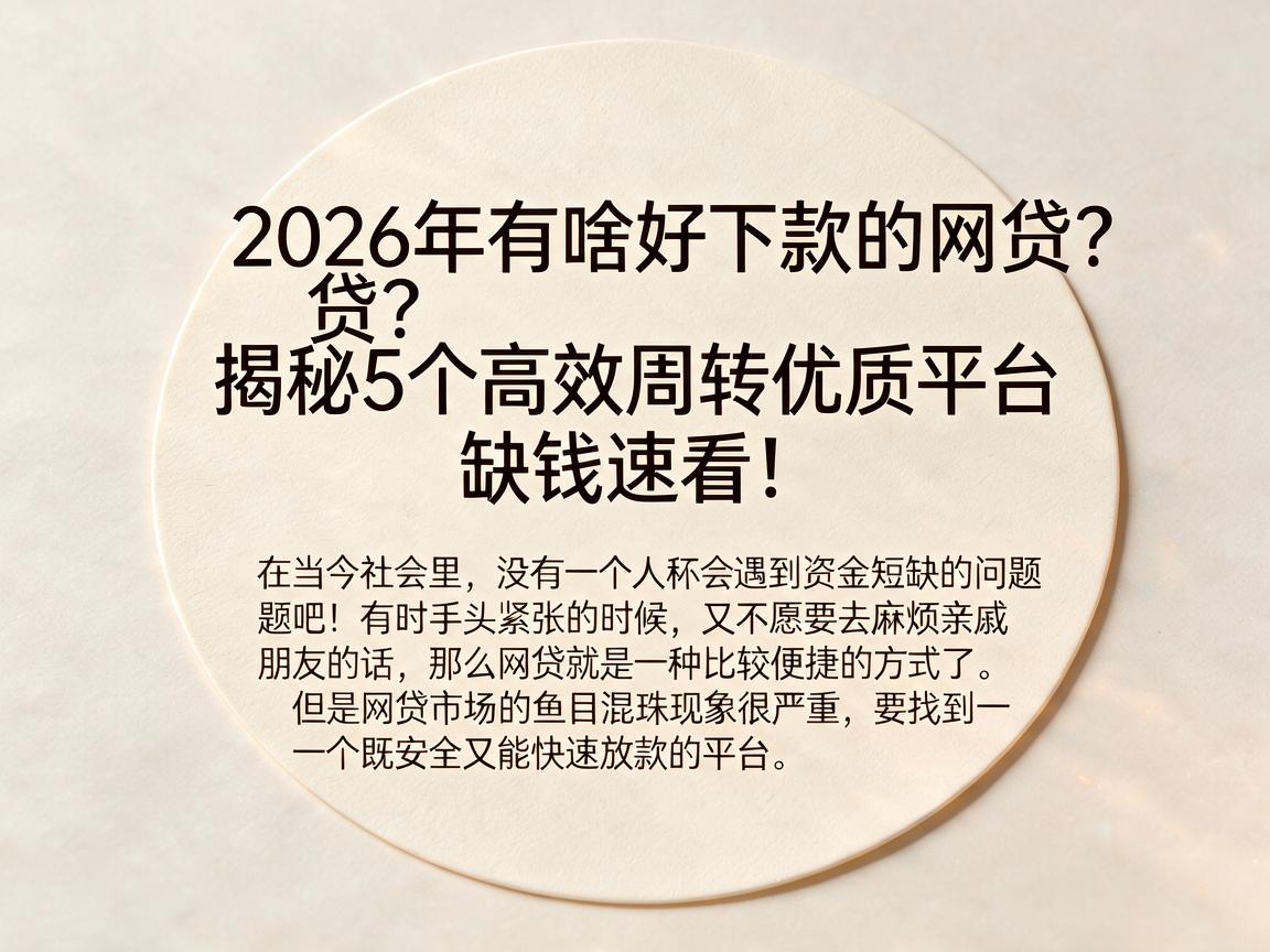 2026年有啥好下款的网贷？揭秘5个高效周转优质平台，缺钱速看！