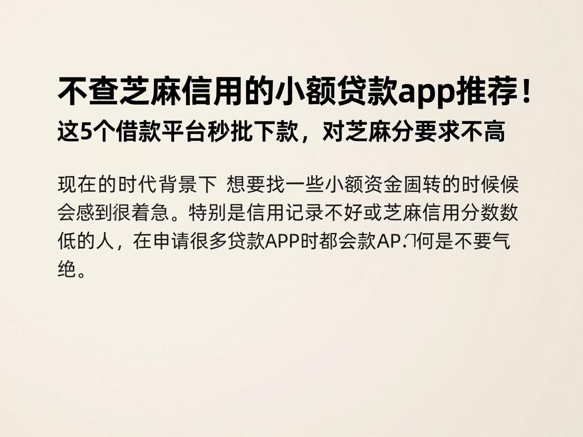 不查芝麻信用的小额贷款app推荐!这5个借款平台秒批下款,对芝麻分要求不高
