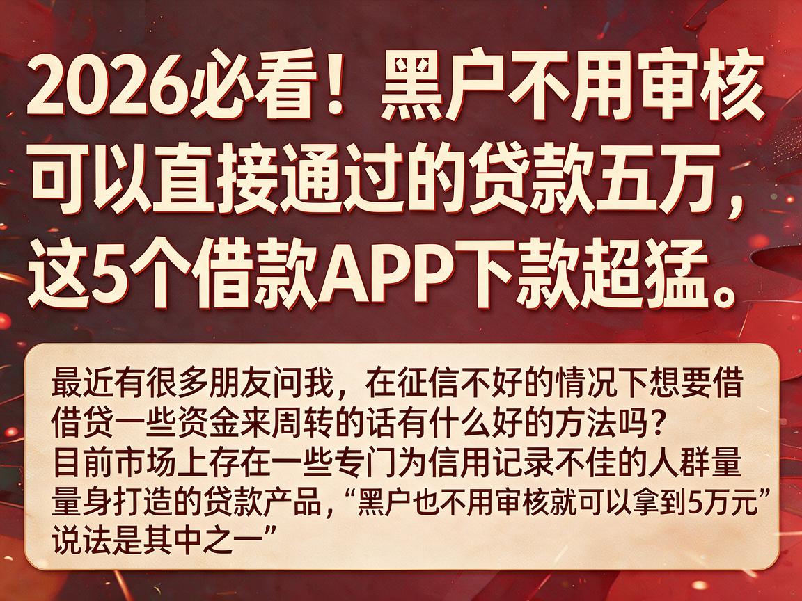 2026必看！黑户不用审核可以直接通过的贷款五万，这5个借款APP下款超猛