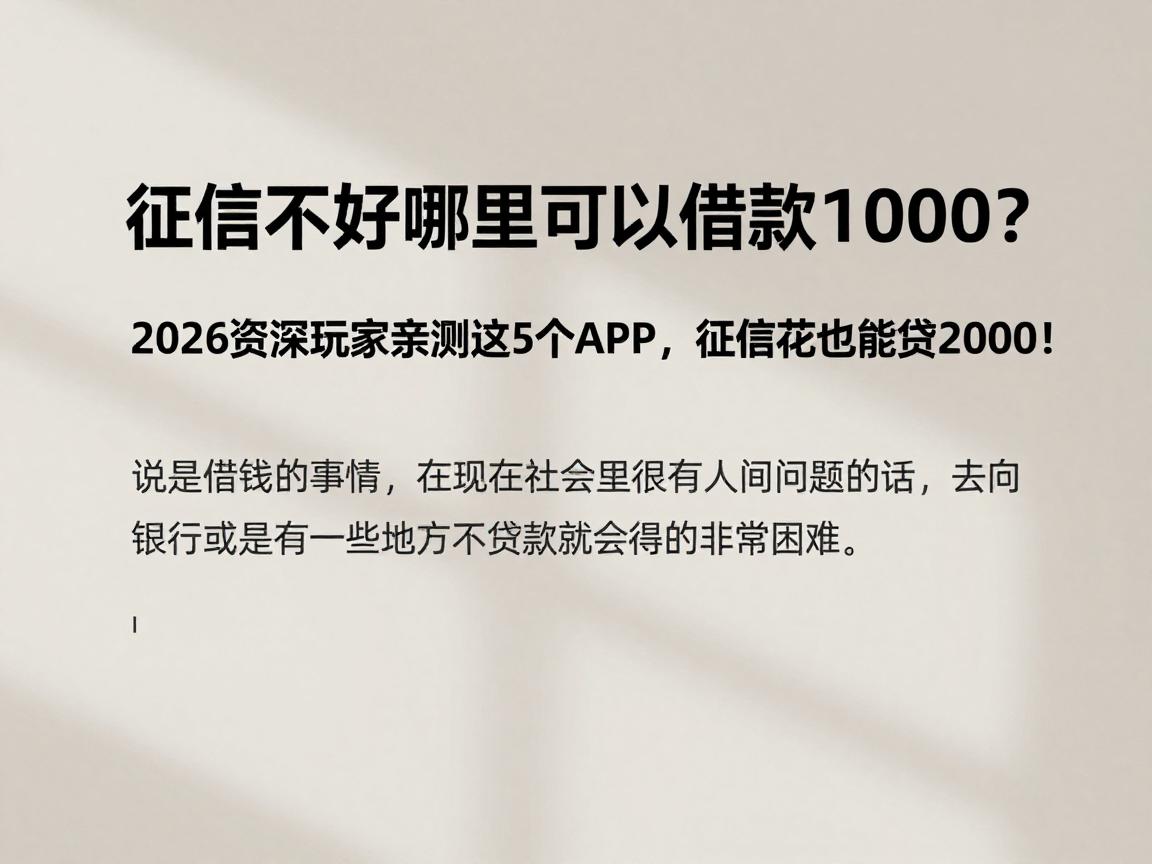 征信不好哪里可以借款1000？2026资深玩家亲测这5个APP，征信花也能贷2000！