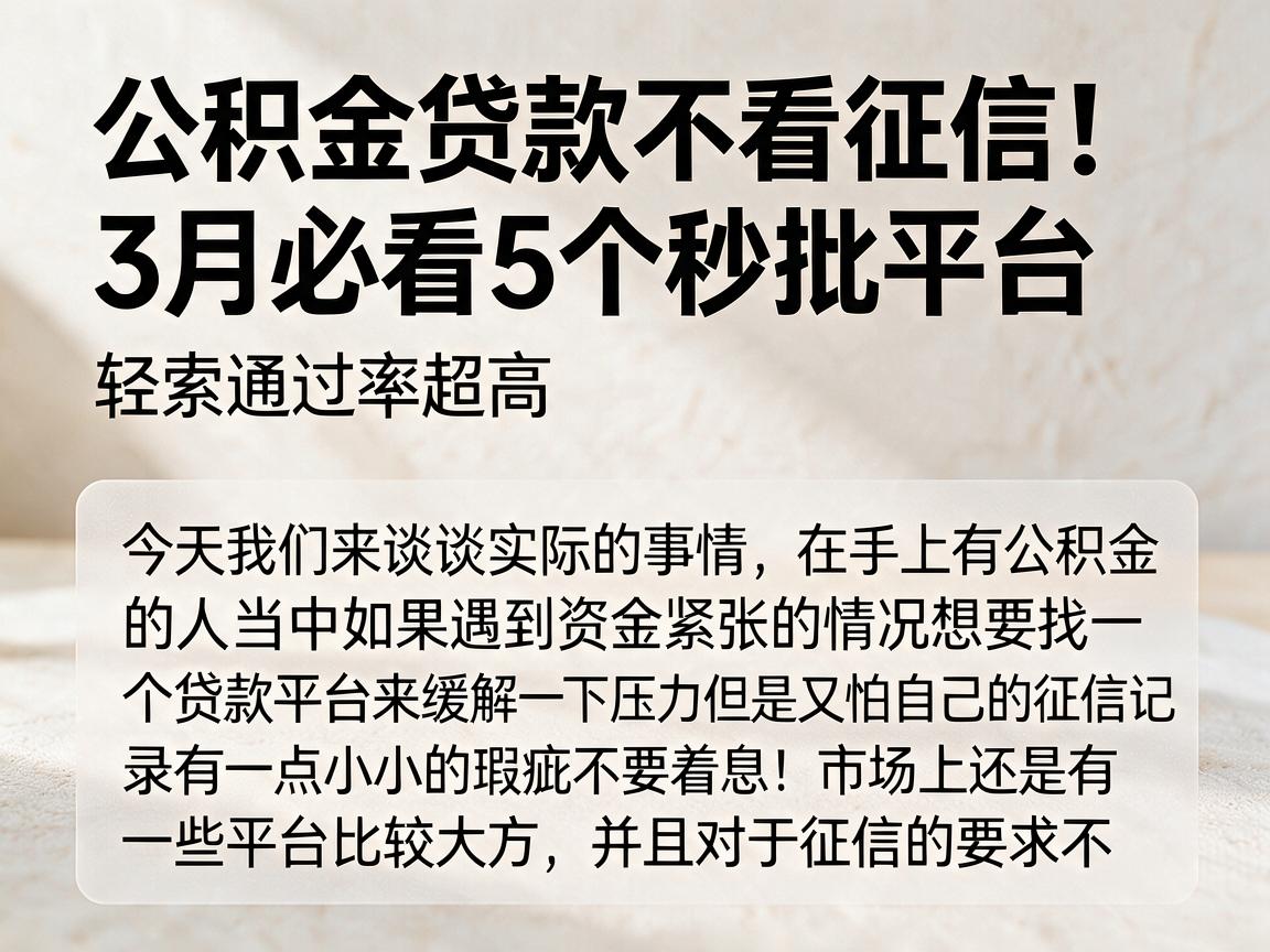 公积金贷款不看征信！3月必看5个秒批平台，轻松通过率超高