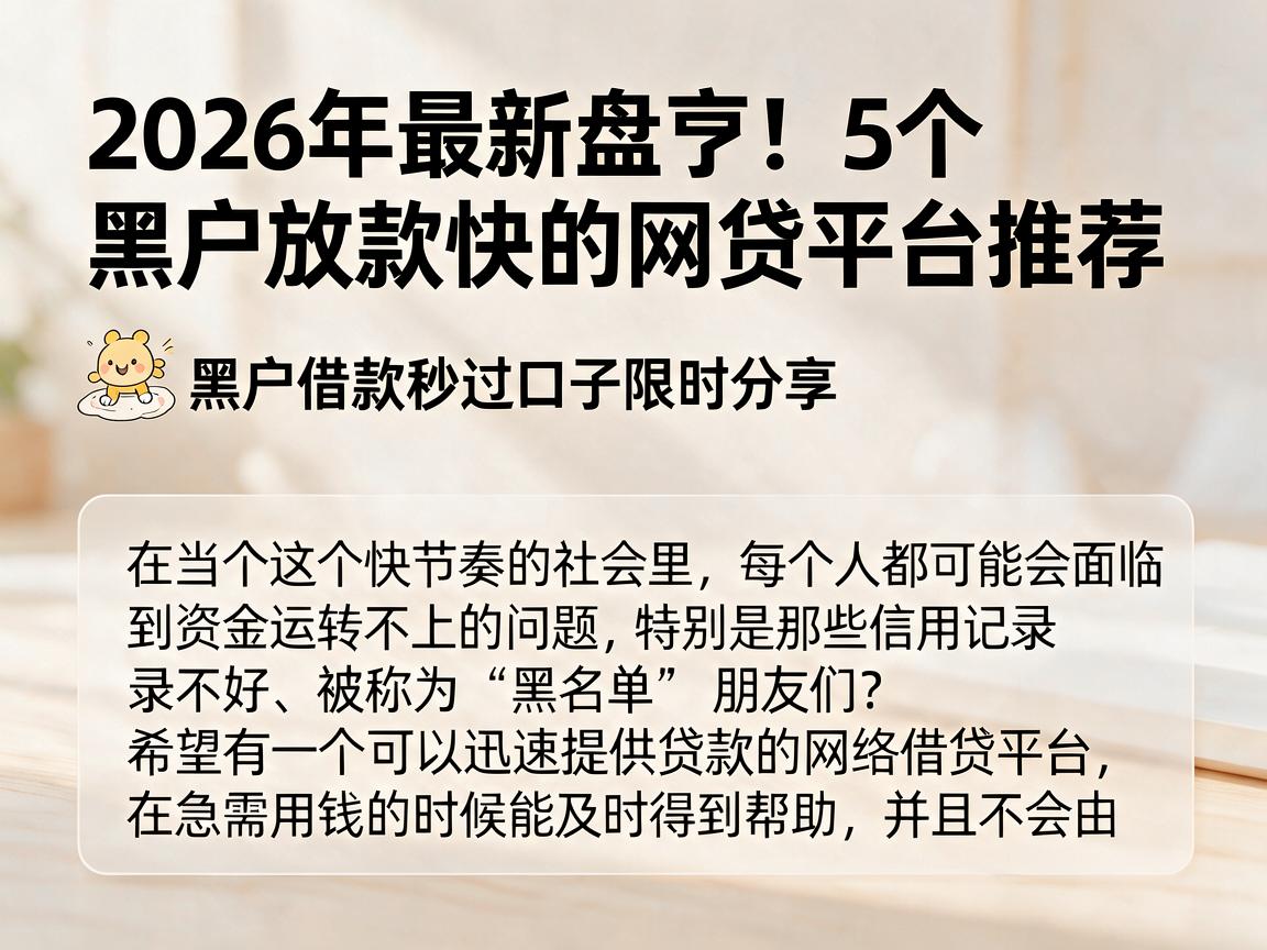 2026年最新盘点!5个黑户放款快的网贷平台推荐,黑户借款秒过口子限时分享