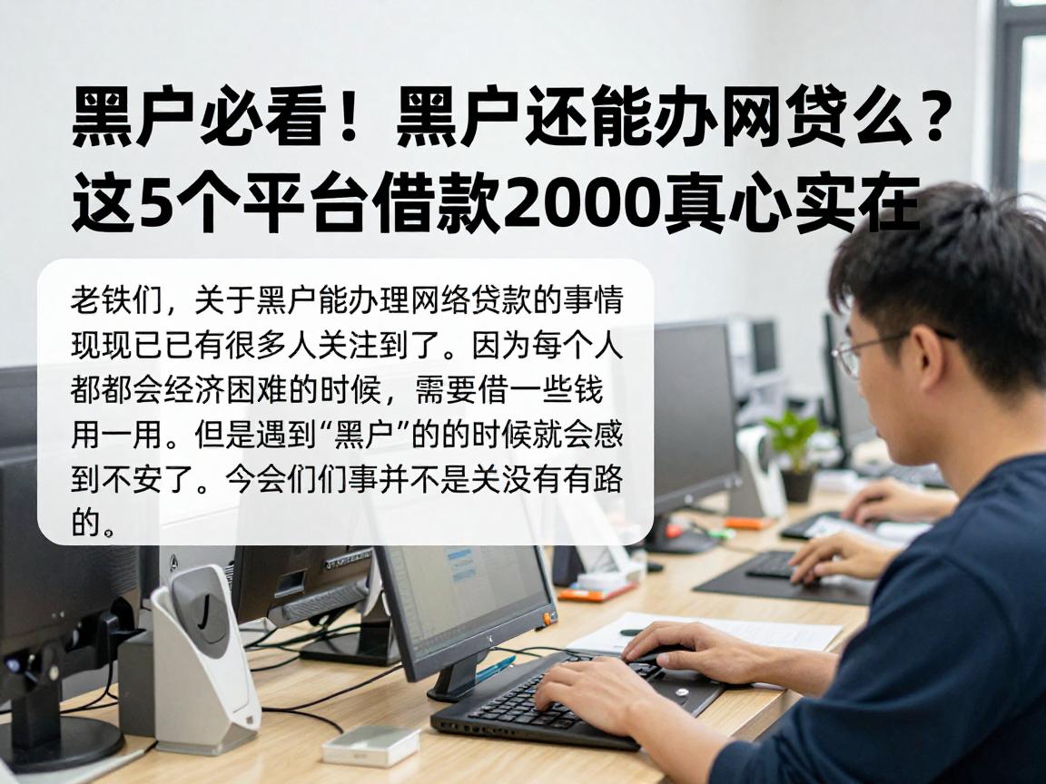 黑户必看！黑户还能办网贷么？这5个平台借款2000真心实在