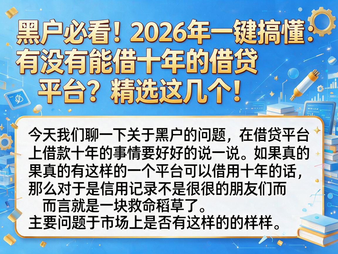 黑户必看！2026年一键搞懂：有没有能借十年的借贷平台？精选这几个！