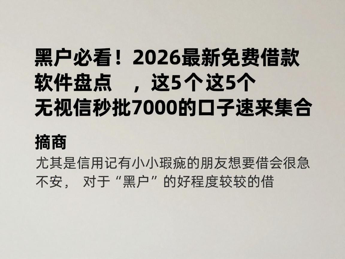 黑户必看！2026最新免费借款软件盘点，这5个无视征信秒批7000的口子速来集合