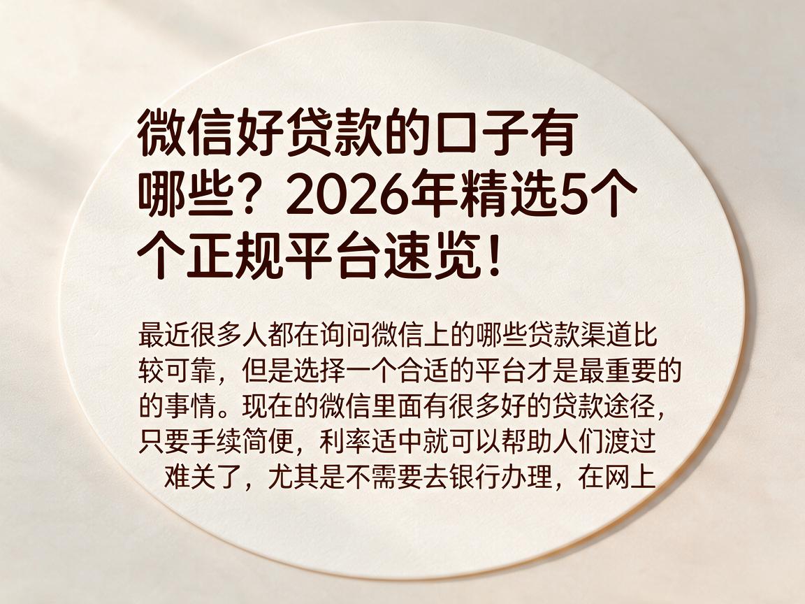 微信好贷款的口子有哪些?2026年精选5个正规平台速览!