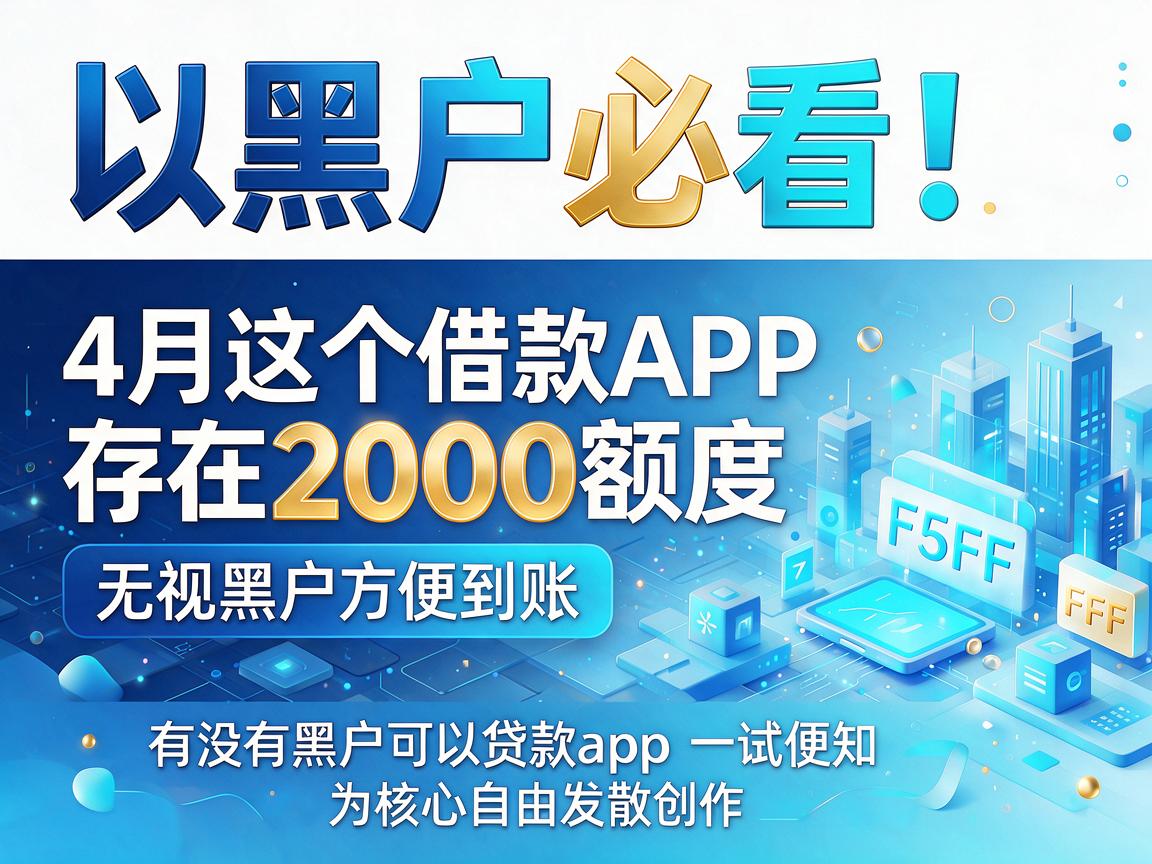 黑户必看！4月这五个借款APP存在2000额度，无视黑户方便到账，有没有黑户可以贷款app一试便知