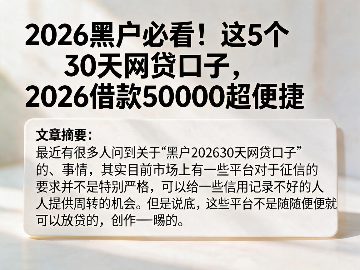 2026黑户必看!这5个30天网贷口子,2026借款50000超便捷