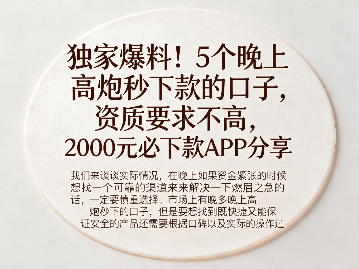 独家爆料！5个晚上高炮秒下款的口子，资质要求不高，2000元必下款APP分享