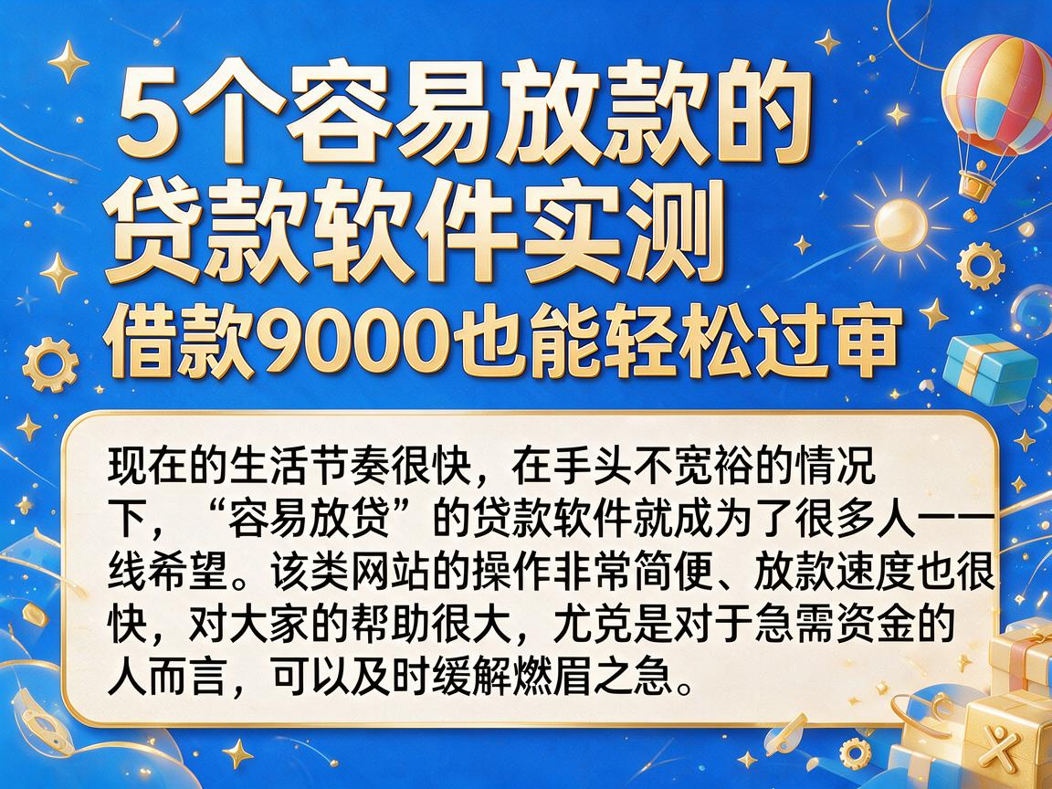 5个容易放款的贷款软件实测，借款9000也能轻松过审