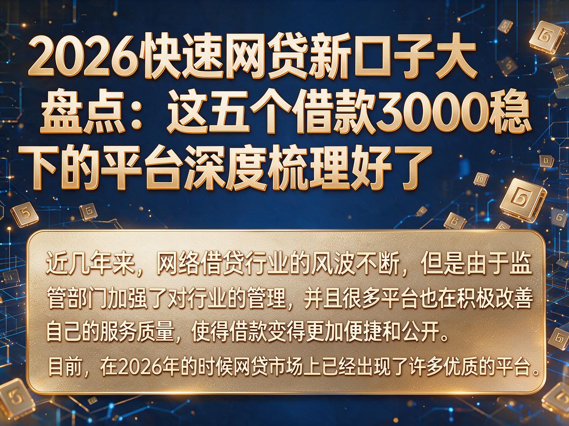 2026快速网贷新口子大盘点:这五个借款3000稳下的平台深度梳理好了