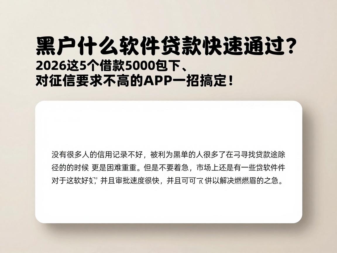 黑户什么软件贷款快速通过？2026这5个借款5000包下、对征信要求不高的APP一招搞定！