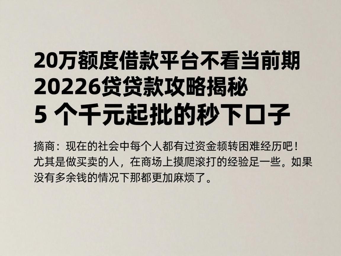 20万额度借款平台不看当前逾期,2026贷款攻略揭秘5个千元起批的秒下口子