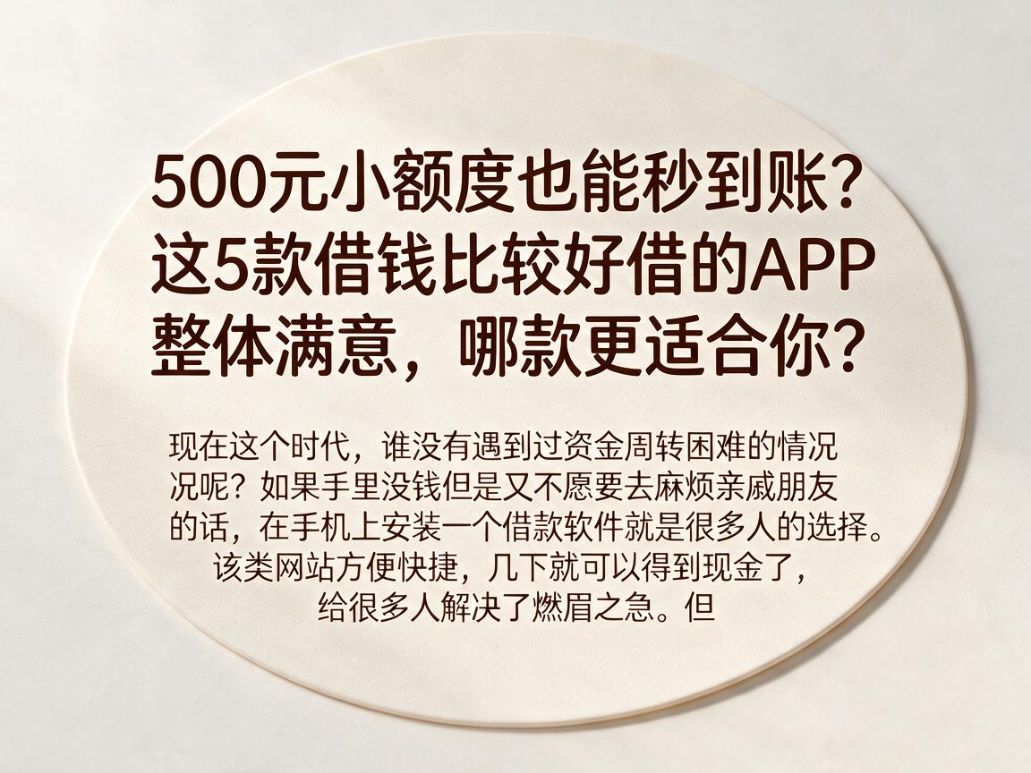 500元小额度也能秒到账?这5款借钱比较好借的APP整体满意,哪款更适合你?
