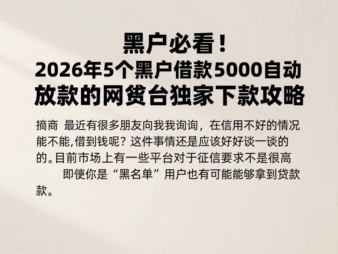 黑户必看！2026年5个黑户借款5000自动放款的网贷平台独家下款攻略