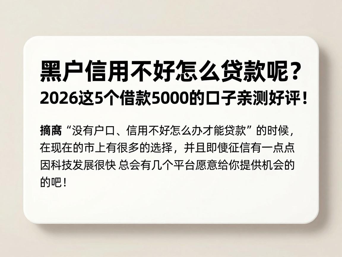 黑户信用不好怎么贷款呢？2026这5个借款5000的口子亲测好评！