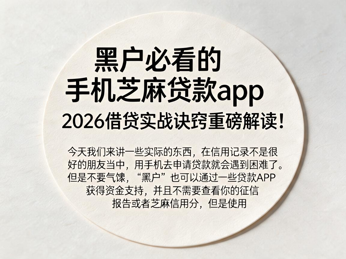 黑户必看的手机芝麻贷款app,2026借贷实战诀窍重磅解读!